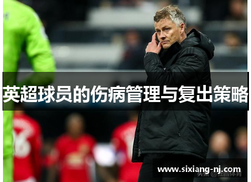 英超球员的伤病管理与复出策略