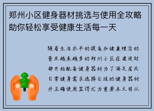 郑州小区健身器材挑选与使用全攻略助你轻松享受健康生活每一天