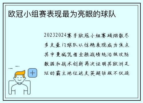 欧冠小组赛表现最为亮眼的球队