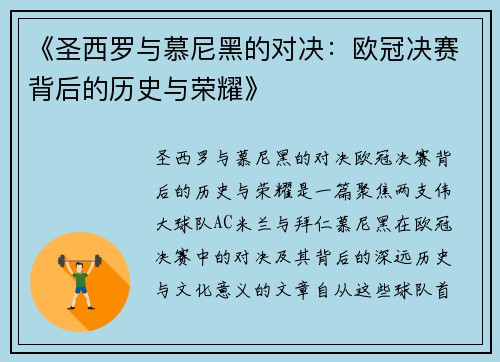 《圣西罗与慕尼黑的对决：欧冠决赛背后的历史与荣耀》
