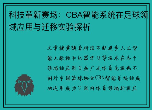 科技革新赛场：CBA智能系统在足球领域应用与迁移实验探析