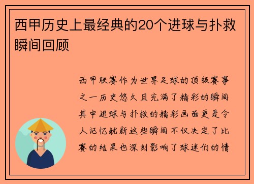 西甲历史上最经典的20个进球与扑救瞬间回顾