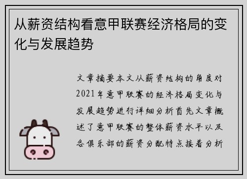 从薪资结构看意甲联赛经济格局的变化与发展趋势