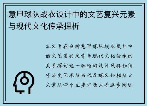 意甲球队战衣设计中的文艺复兴元素与现代文化传承探析