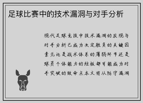 足球比赛中的技术漏洞与对手分析