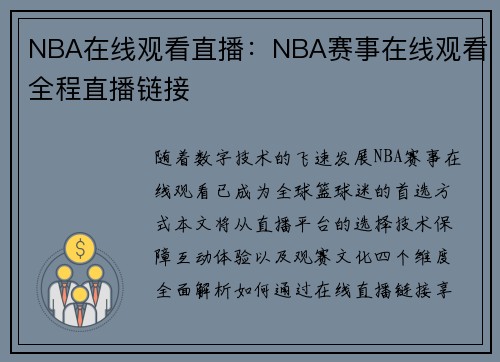 NBA在线观看直播：NBA赛事在线观看全程直播链接