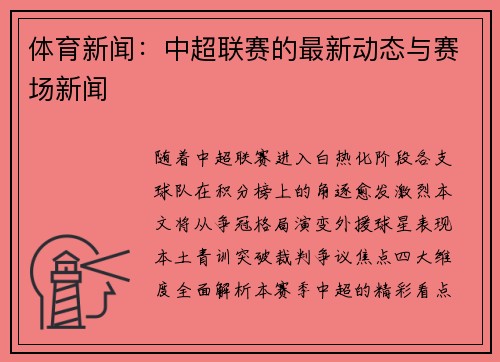 体育新闻：中超联赛的最新动态与赛场新闻
