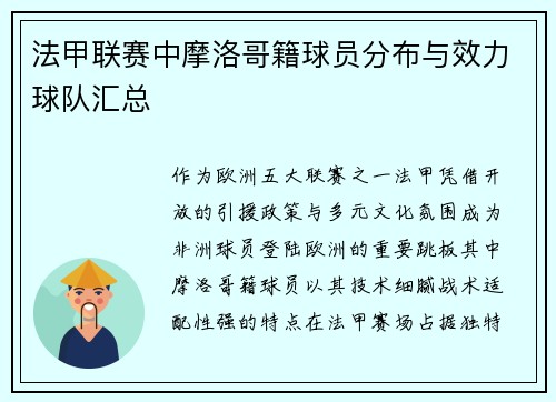 法甲联赛中摩洛哥籍球员分布与效力球队汇总