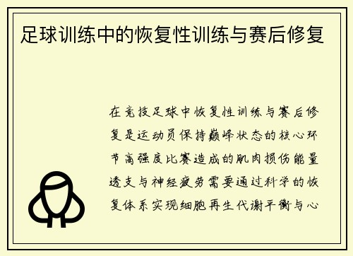 足球训练中的恢复性训练与赛后修复